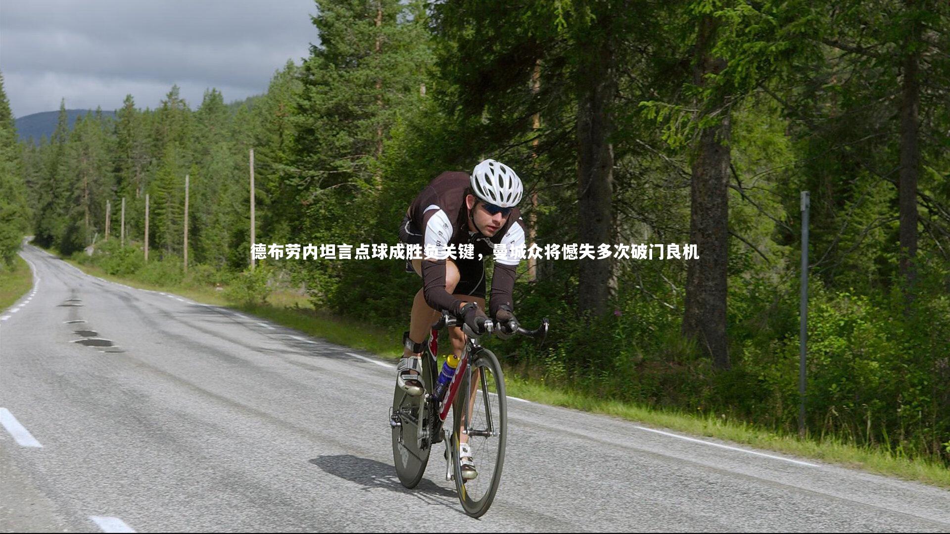 德布劳内坦言点球成胜负关键,曼城众将憾失多次破门良机