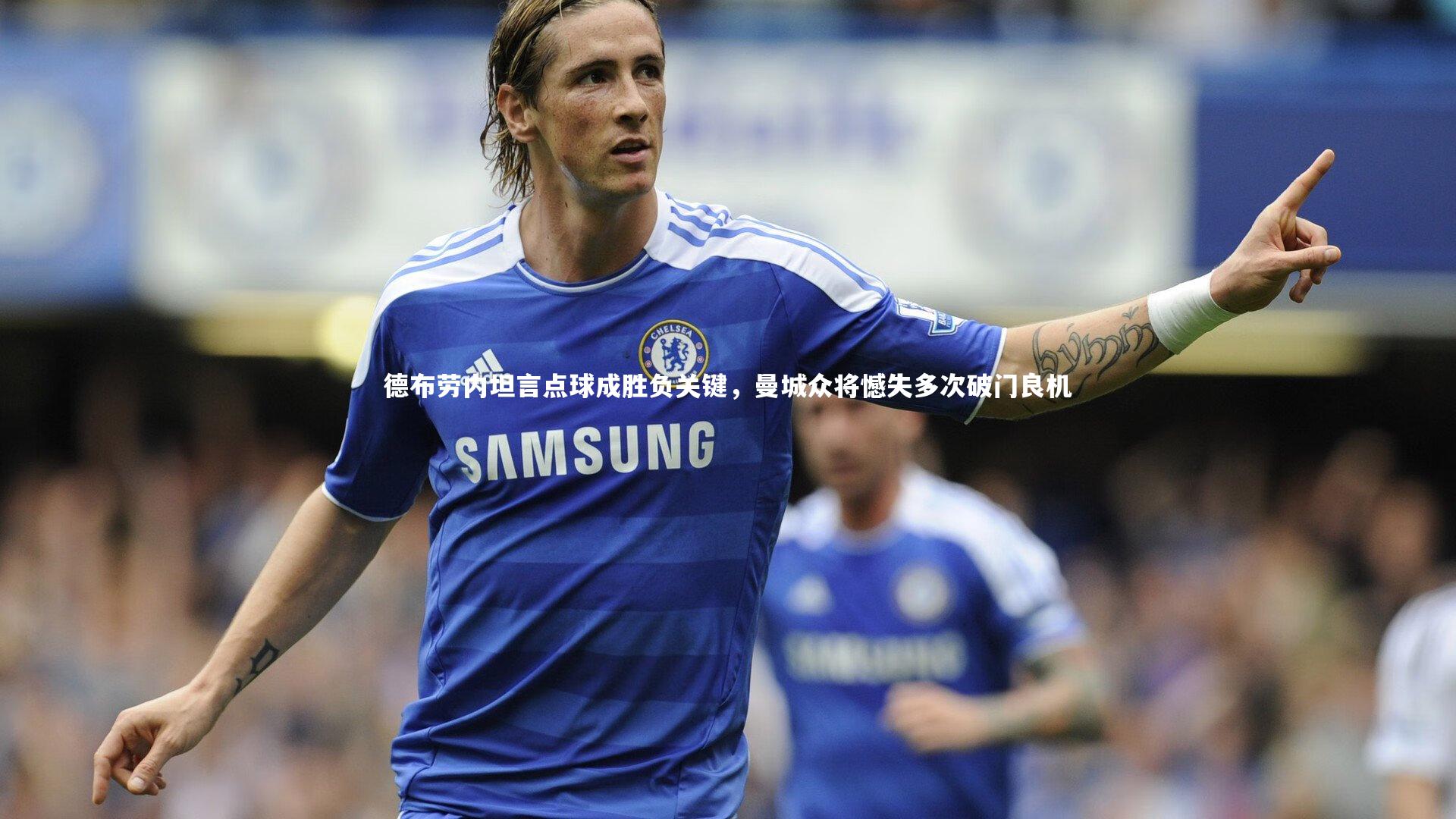 德布劳内坦言点球成胜负关键,曼城众将憾失多次破门良机