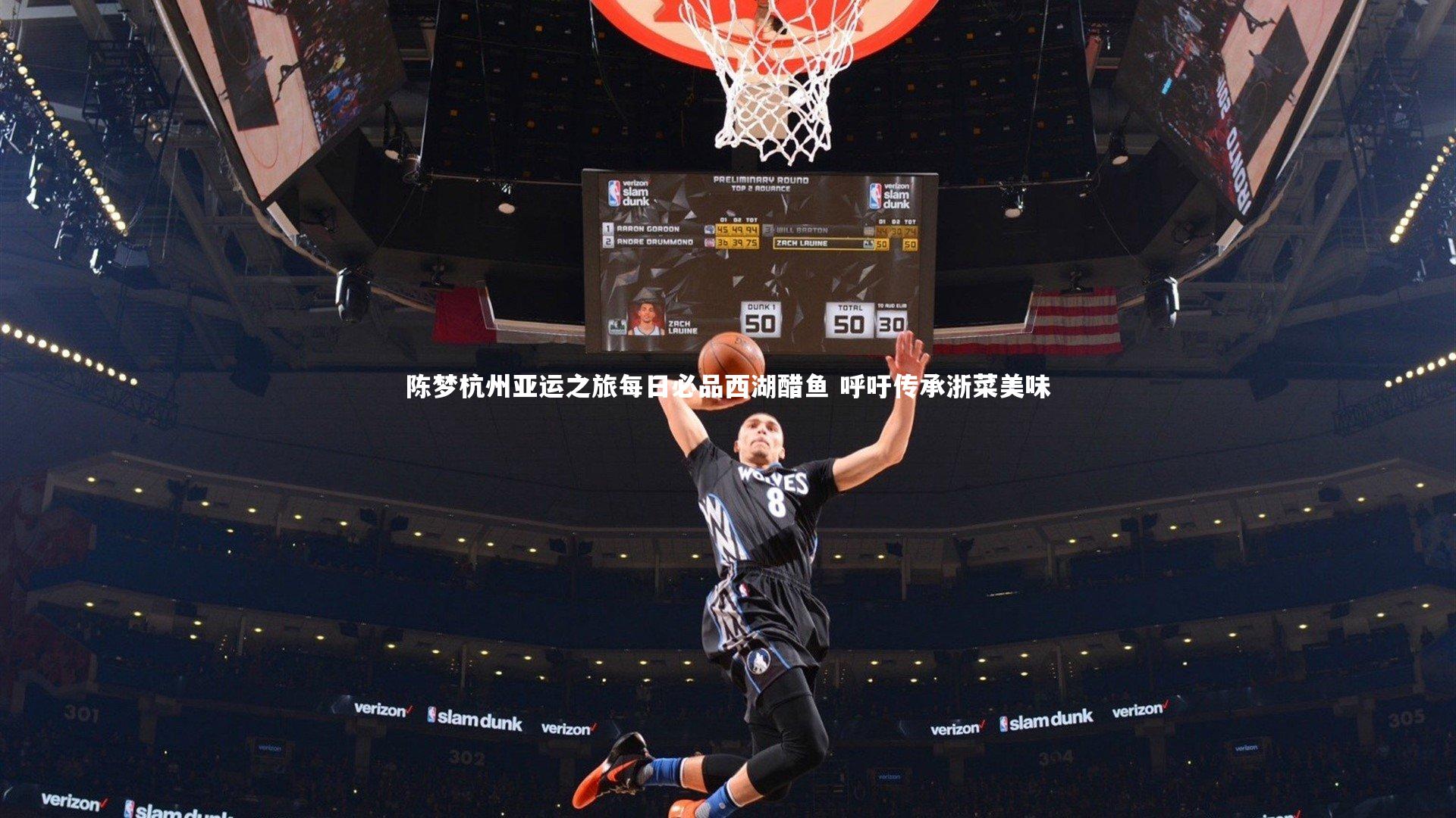 球王会_陈梦杭州亚运之旅每日必品西湖醋鱼 呼吁传承浙菜美味