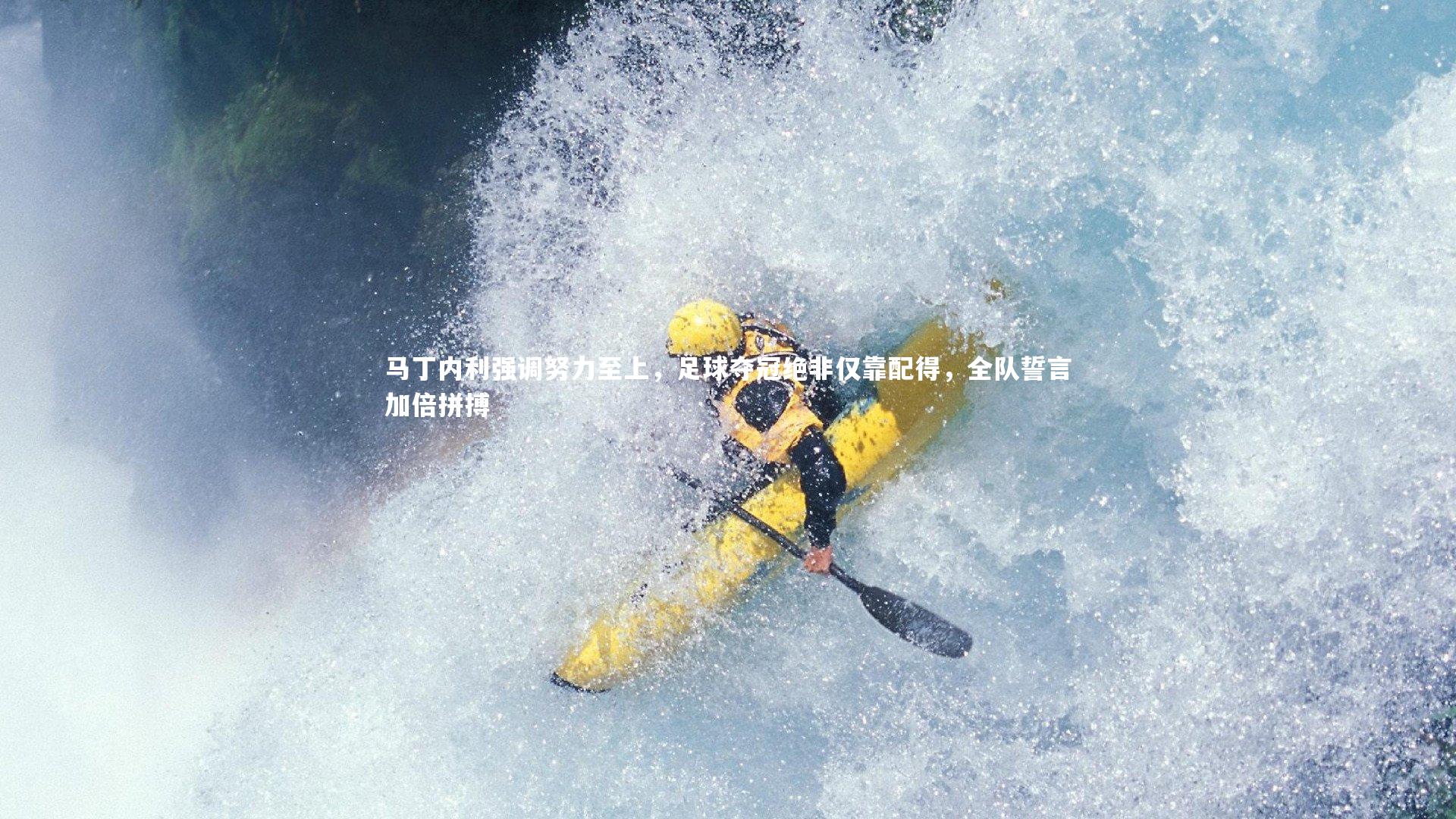 球王会体育|马丁内利强调努力至上，足球夺冠绝非仅靠配得，全队誓言加倍拼搏