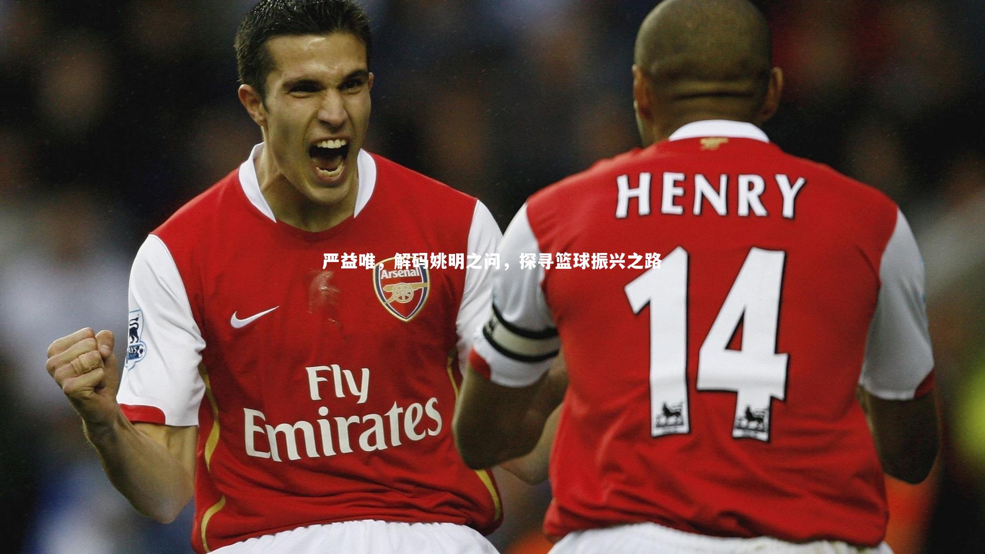 球王会：严益唯，解码姚明之问，探寻篮球振兴之路