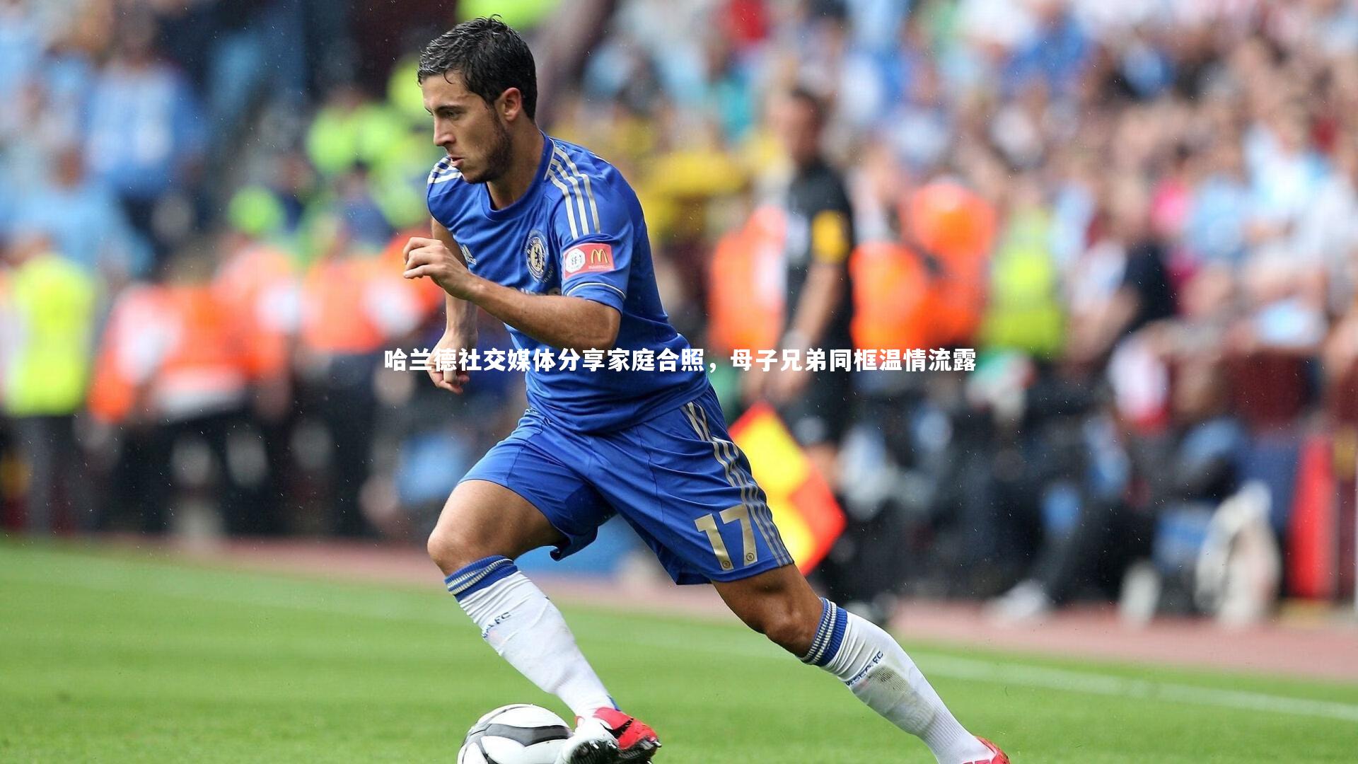 哈兰德社交媒体分享家庭合照,母子兄弟同框温情流露