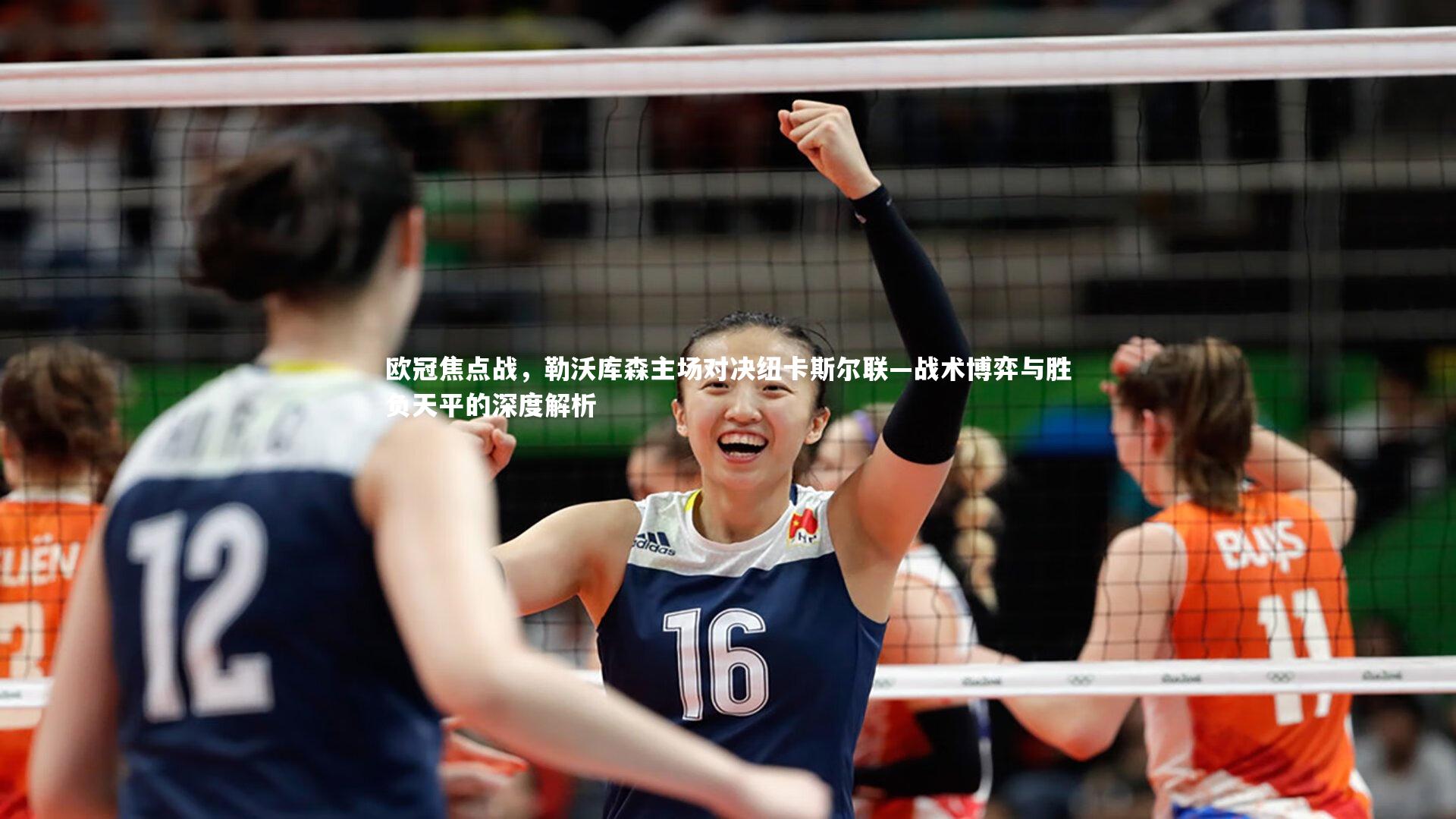 球王会体育_欧冠焦点战，勒沃库森主场对决纽卡斯尔联—战术博弈与胜负天平的深度解析