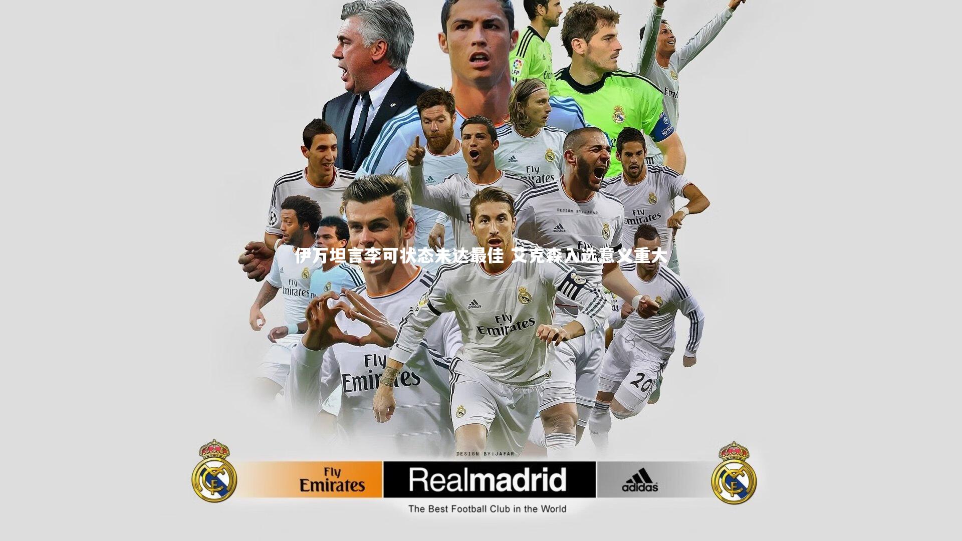 球王会体育官方网站：伊万坦言李可状态未达最佳 艾克森入选意义重大