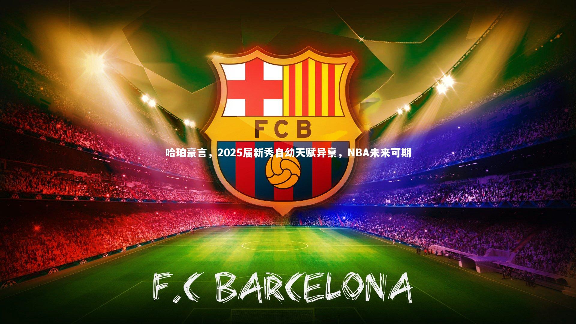 哈珀豪言,2025届新秀自幼天赋异禀,NBA未来可期