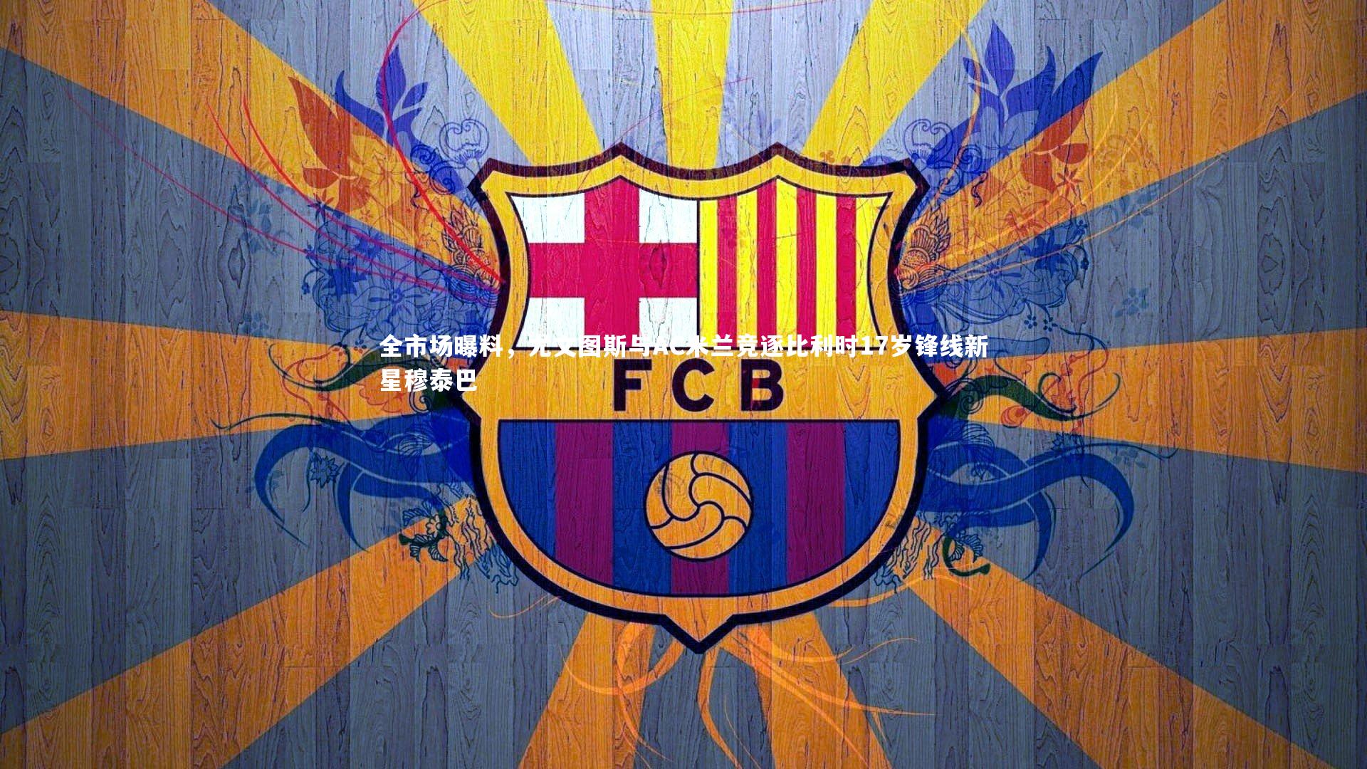 全市场曝料，尤文图斯与AC米兰竞逐比利时17岁锋线新星穆泰巴