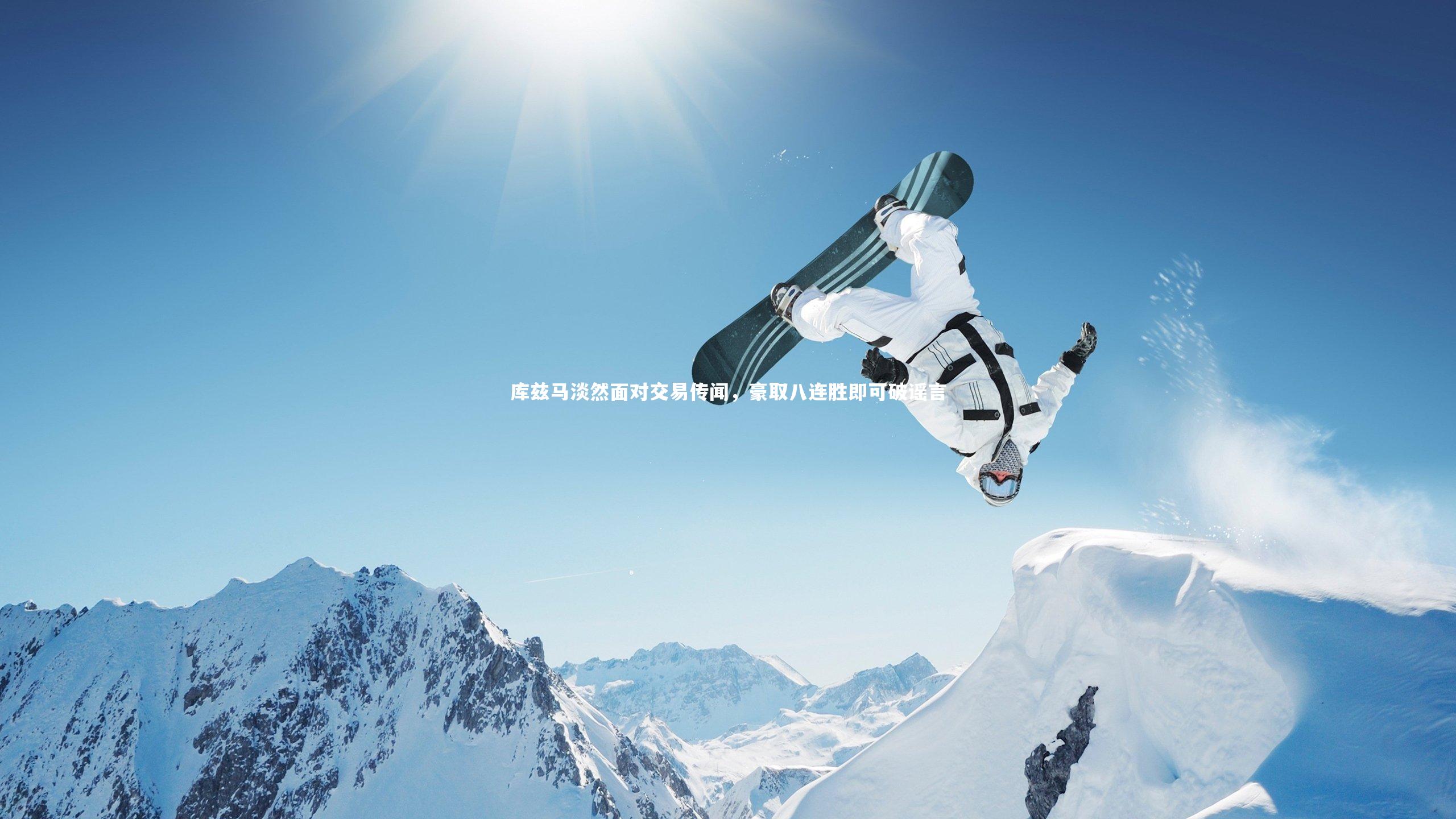 球王会体育|库兹马淡然面对交易传闻，豪取八连胜即可破谣言