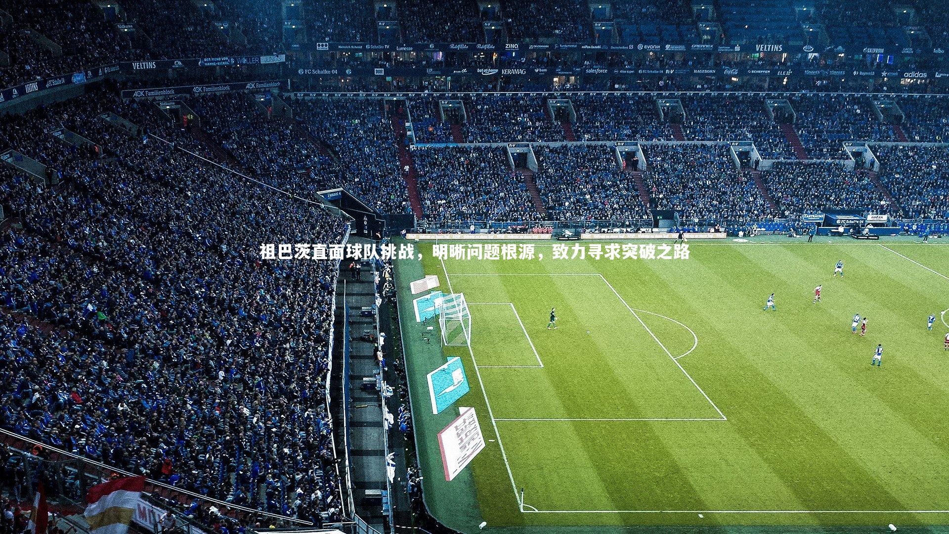 【球王会官网】祖巴茨直面球队挑战，明晰问题根源，致力寻求突破之路