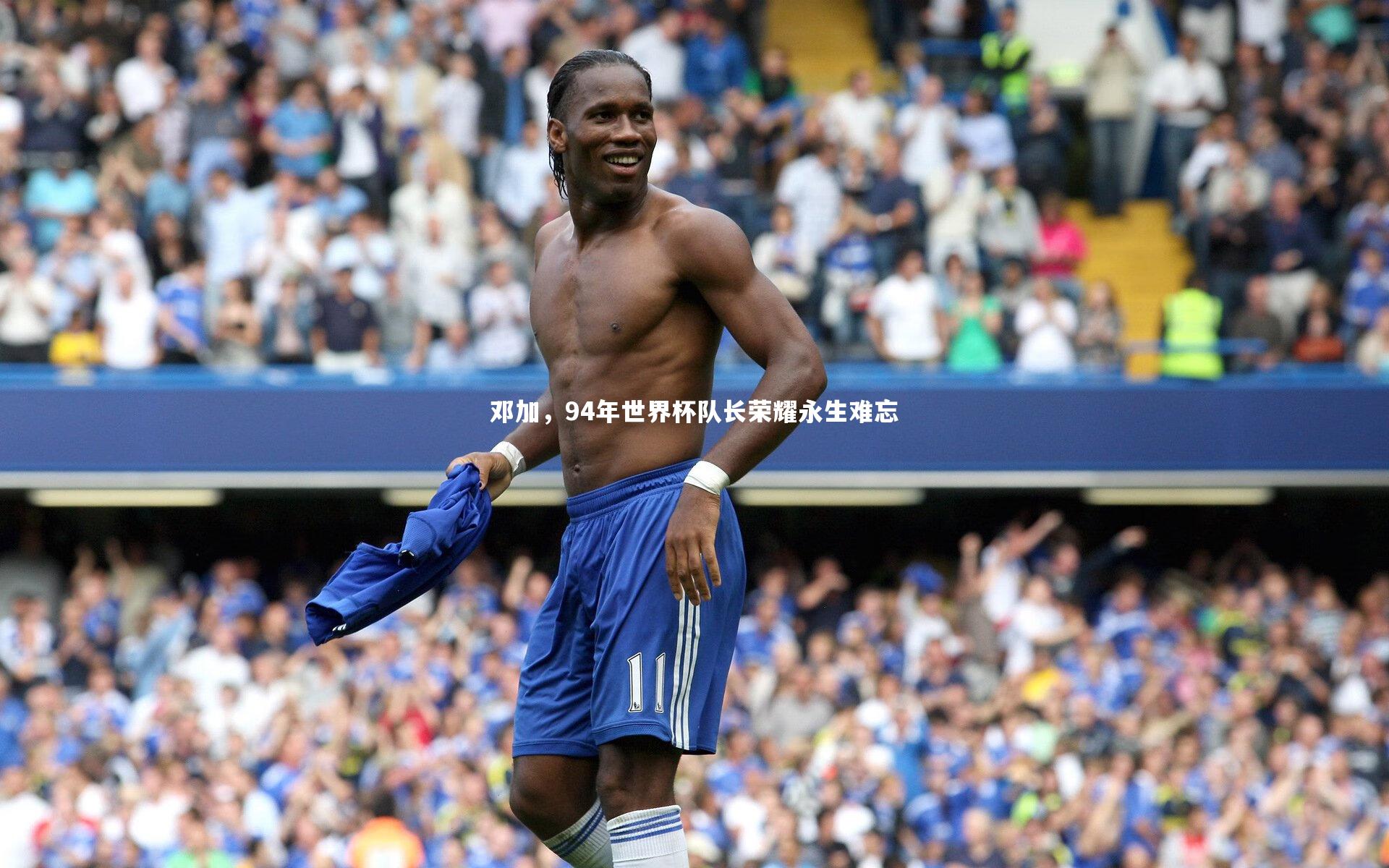 邓加,94年世界杯队长荣耀永生难忘