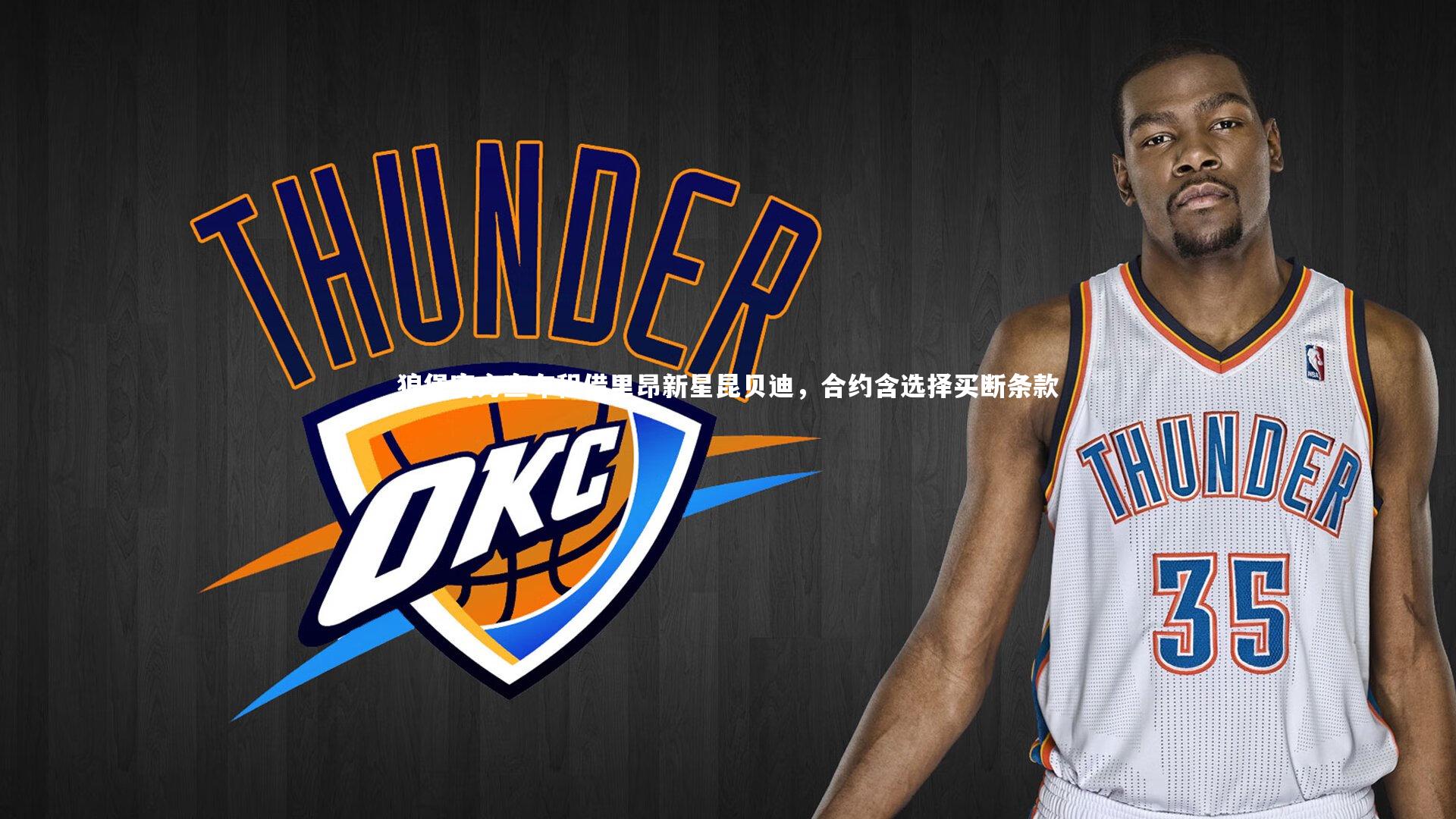 狼堡官方宣布租借里昂新星昆贝迪,合约含选择买断条款