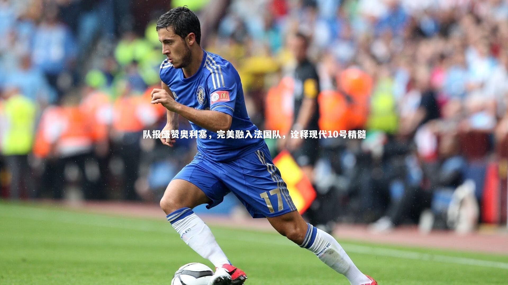 球王会|队报盛赞奥利塞，完美融入法国队，诠释现代10号精髓