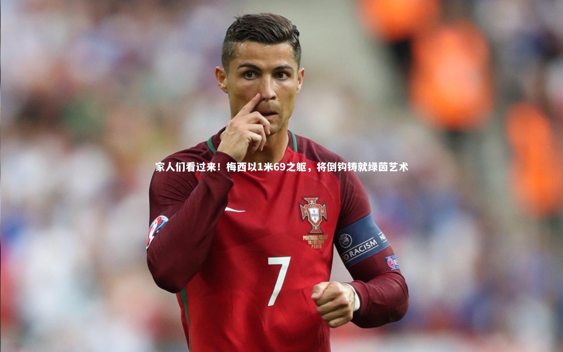 球王会体育官方网站|家人们看过来！梅西以1米69之躯，将倒钩铸就绿茵艺术