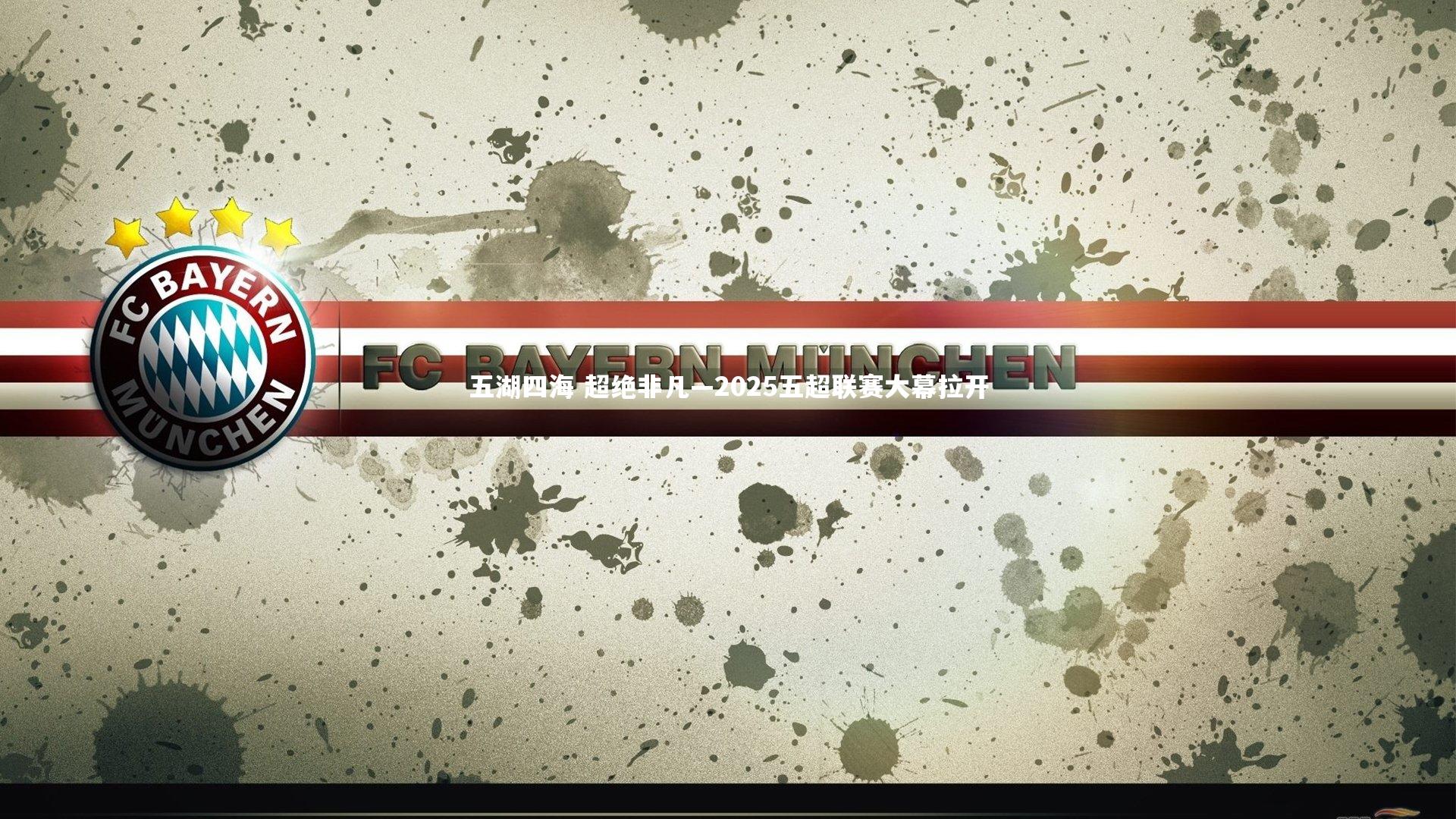 五湖四海 超绝非凡—2025五超联赛大幕拉开