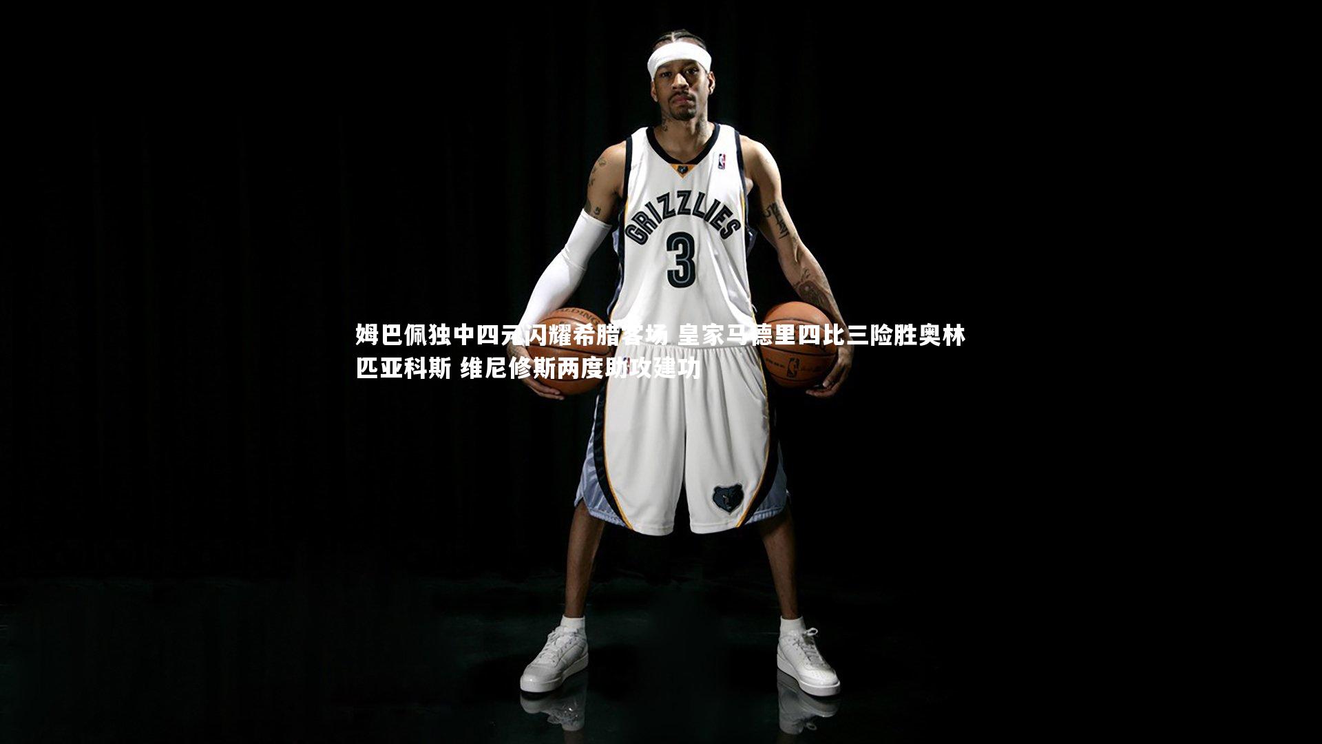 球王会官网-姆巴佩独中四元闪耀希腊客场 皇家马德里四比三险胜奥林匹亚科斯 维尼修斯两度助攻建功