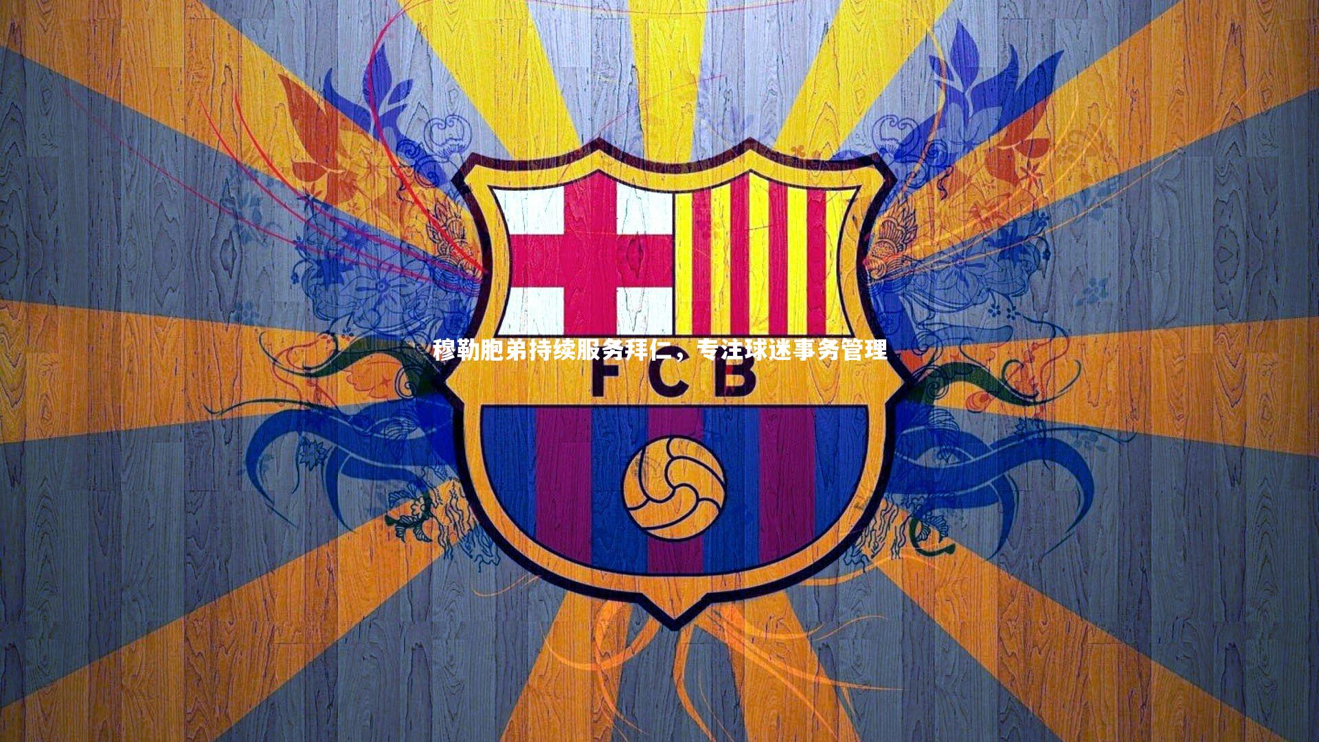 球王会体育官方网站_穆勒胞弟持续服务拜仁，专注球迷事务管理