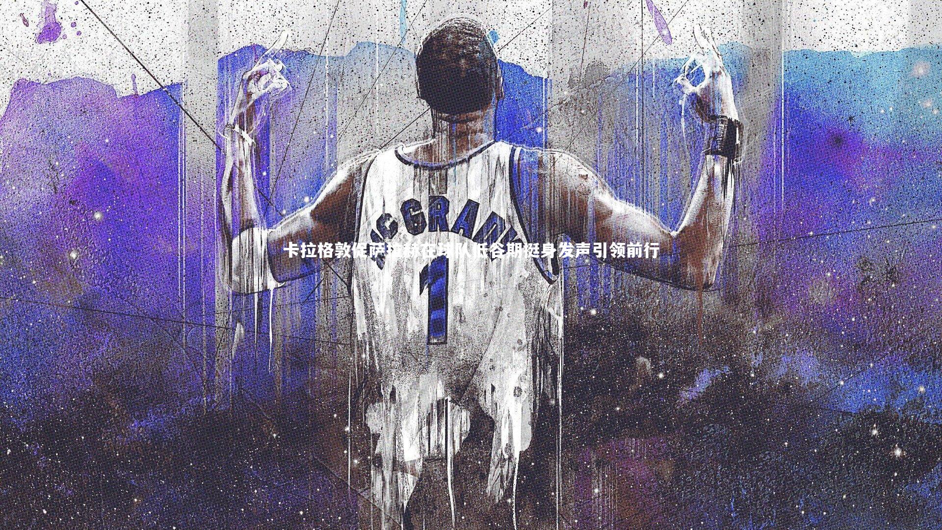 球王会体育官方网站_卡拉格敦促萨拉赫在球队低谷期挺身发声引领前行