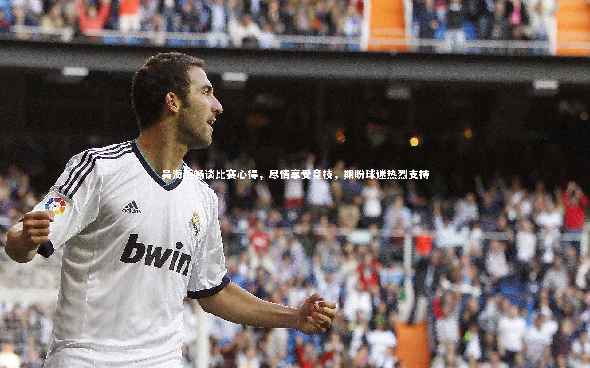 【球王会体育官方网站】吴海燕畅谈比赛心得，尽情享受竞技，期盼球迷热烈支持