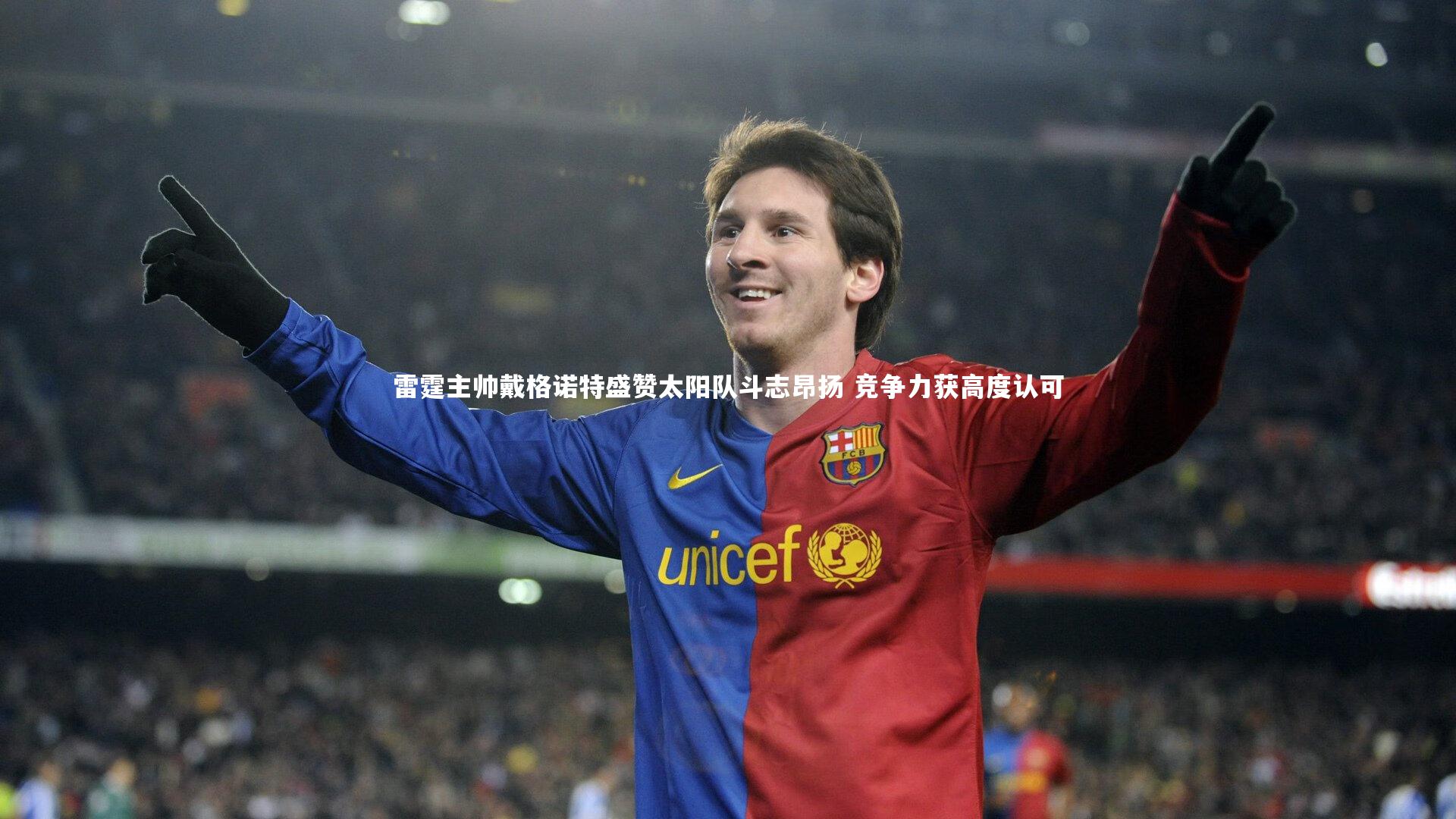 球王会体育|雷霆主帅戴格诺特盛赞太阳队斗志昂扬 竞争力获高度认可