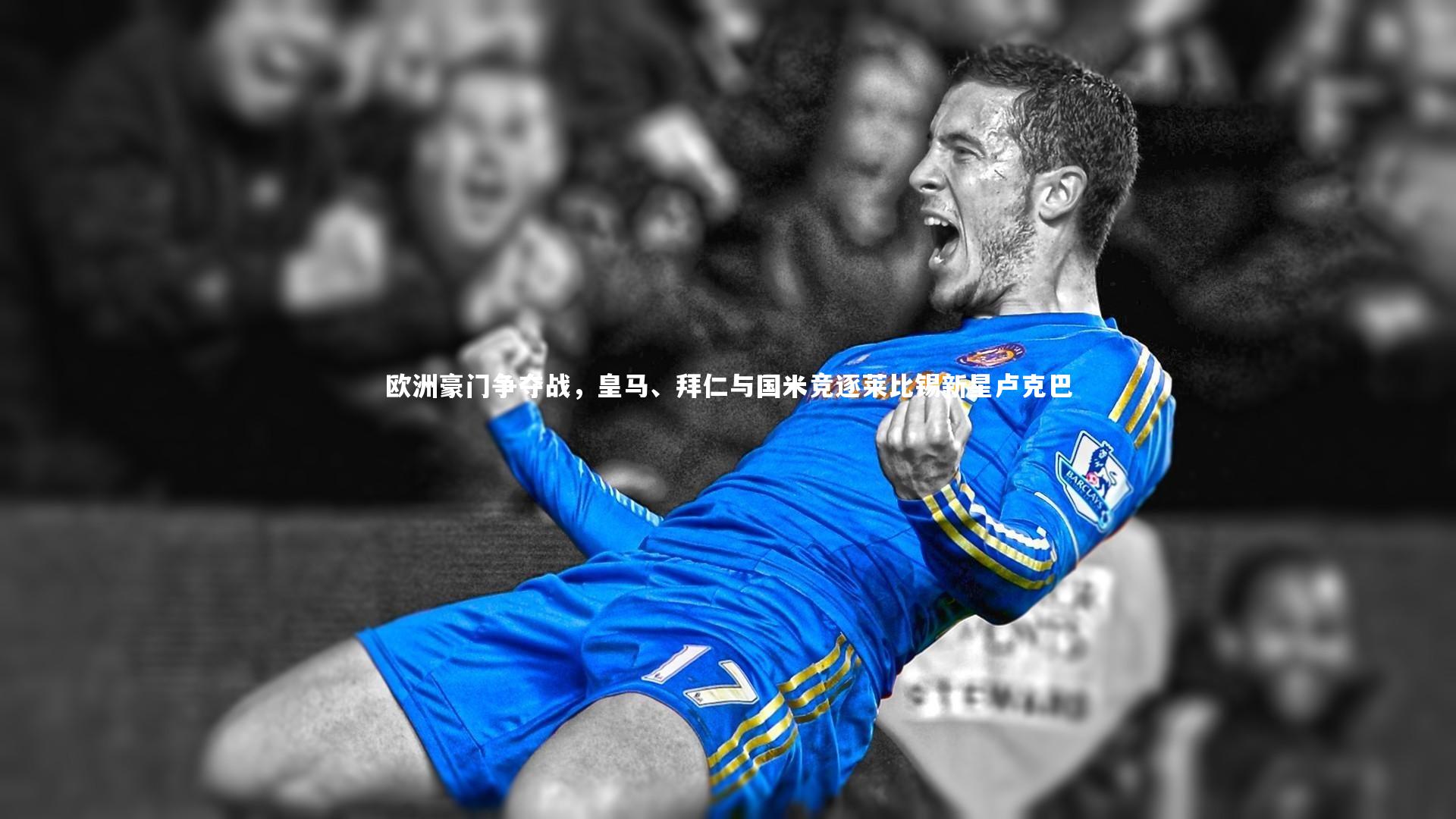 球王会体育官方网站_欧洲豪门争夺战，皇马、拜仁与国米竞逐莱比锡新星卢克巴