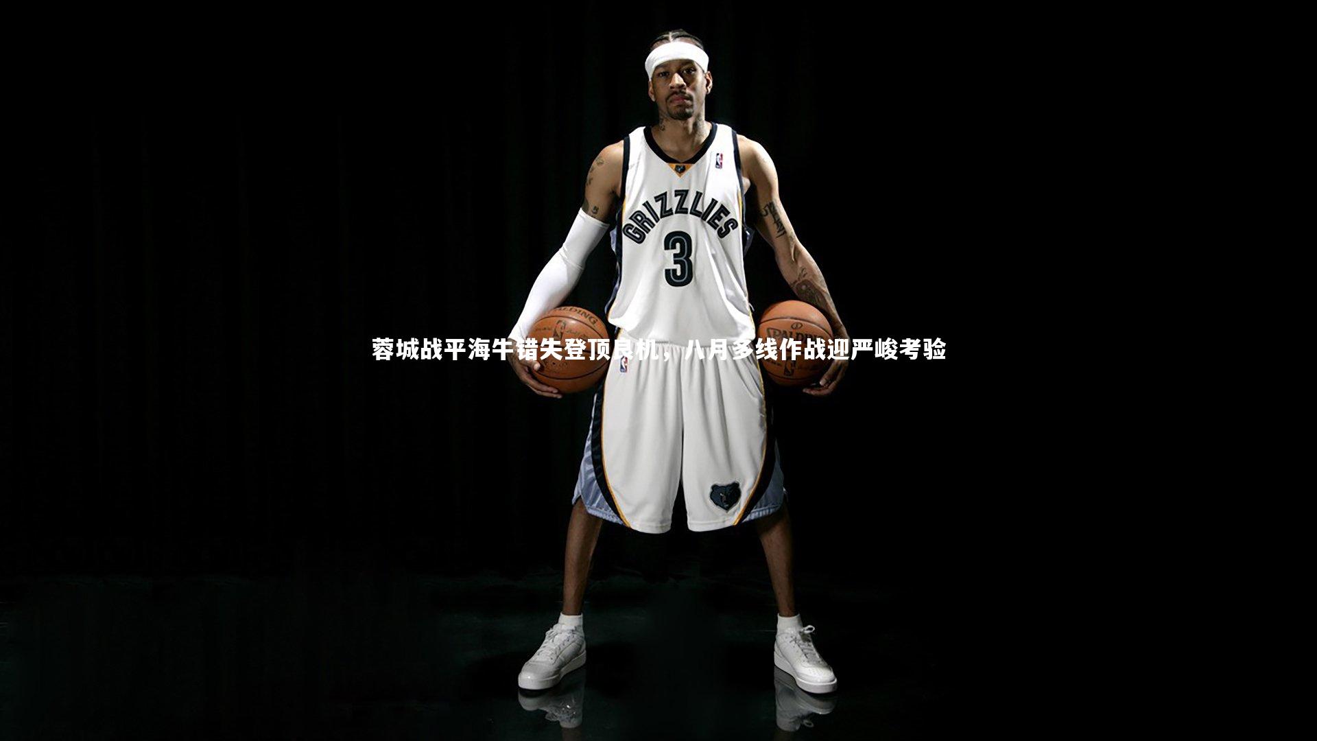 蓉城战平海牛错失登顶良机，八月多线作战迎严峻考验