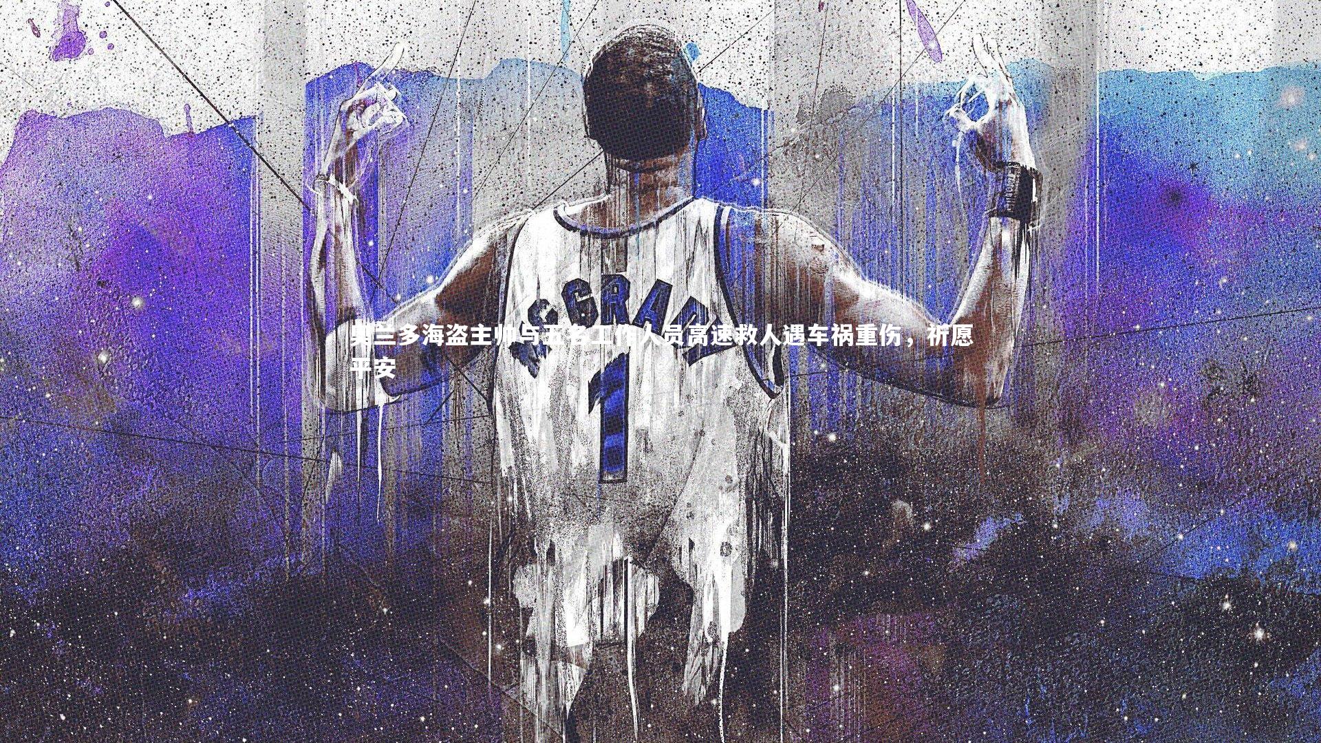 球王会官网|奥兰多海盗主帅与五名工作人员高速救人遇车祸重伤，祈愿平安