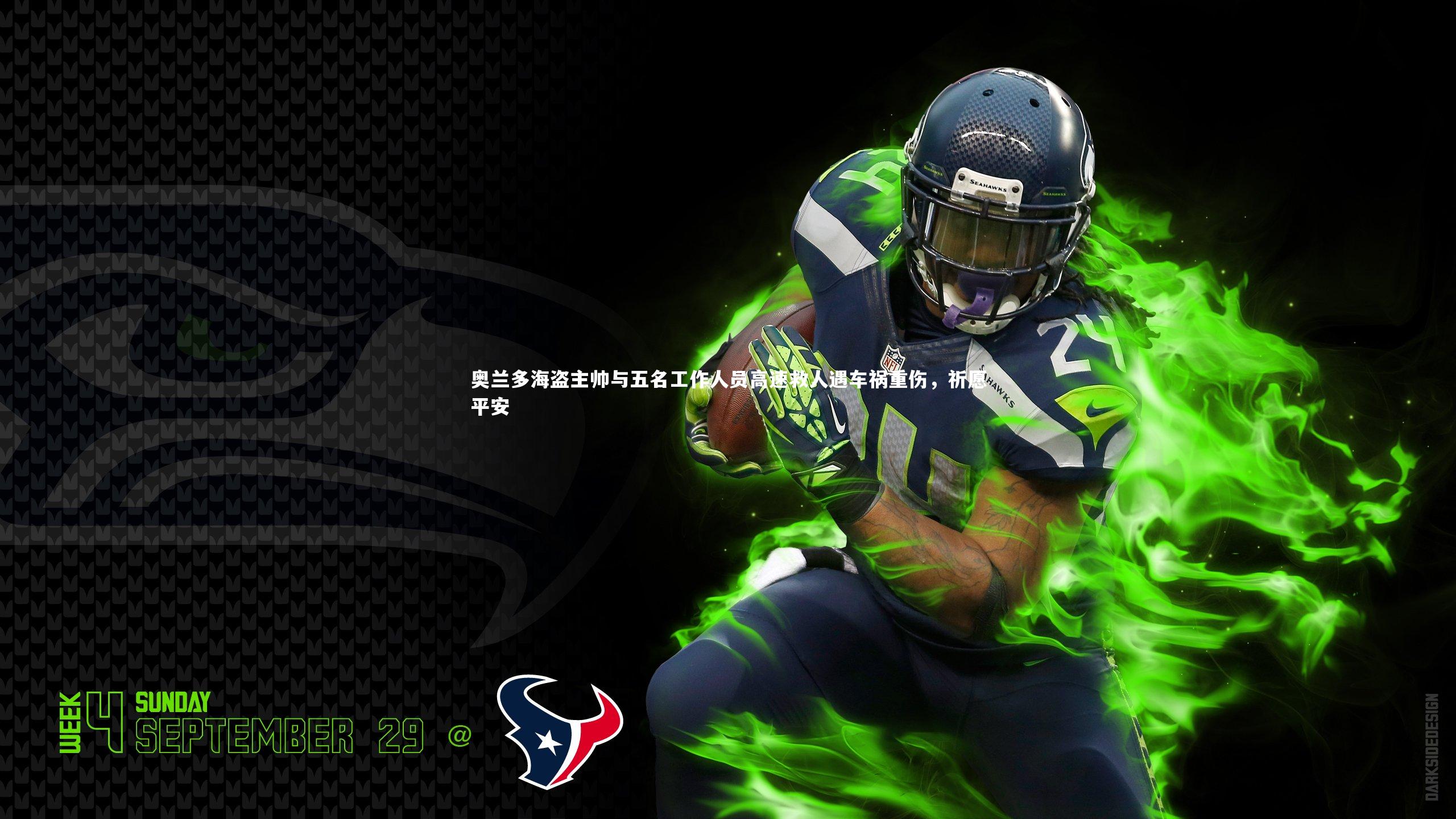 奥兰多海盗主帅与五名工作人员高速救人遇车祸重伤,祈愿平安
