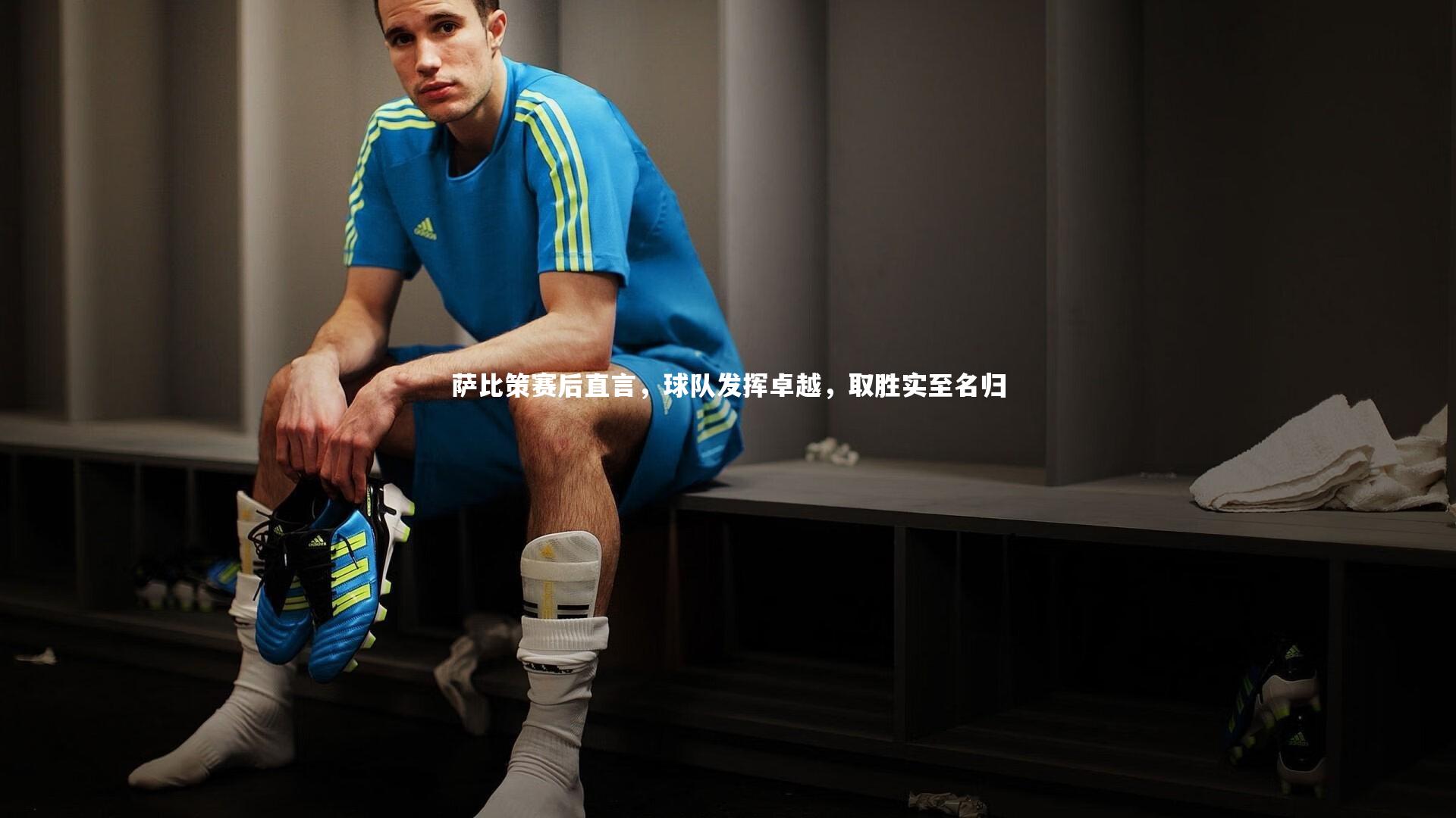球王会：萨比策赛后直言，球队发挥卓越，取胜实至名归