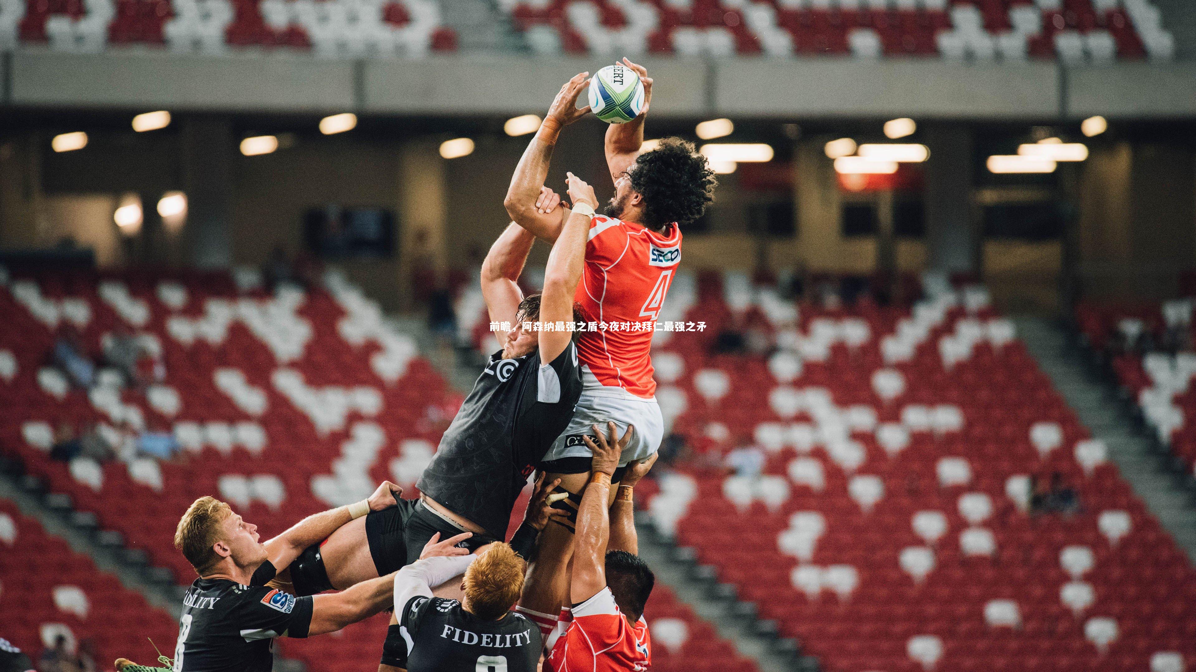 球王会|前瞻，阿森纳最强之盾今夜对决拜仁最强之矛