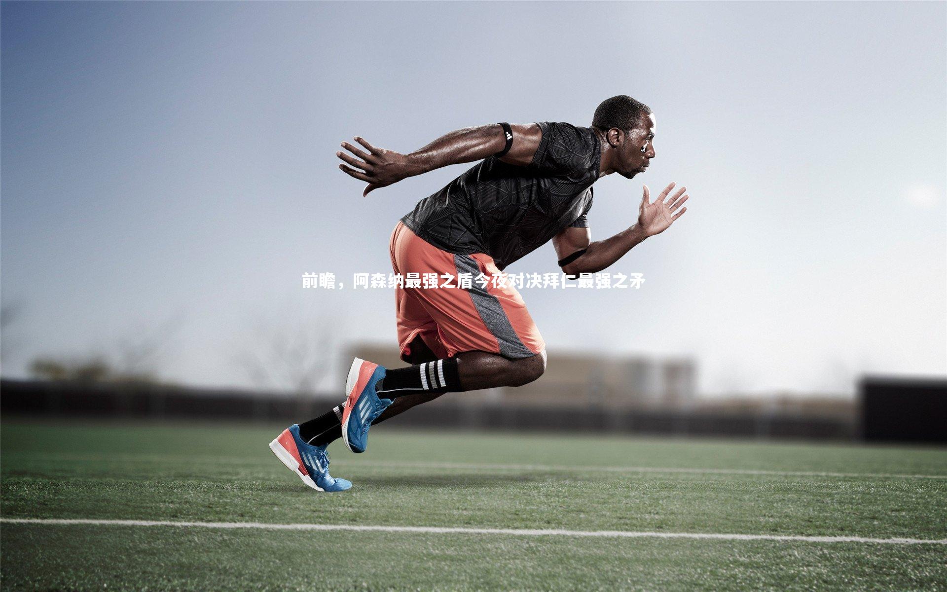 前瞻，阿森纳最强之盾今夜对决拜仁最强之矛