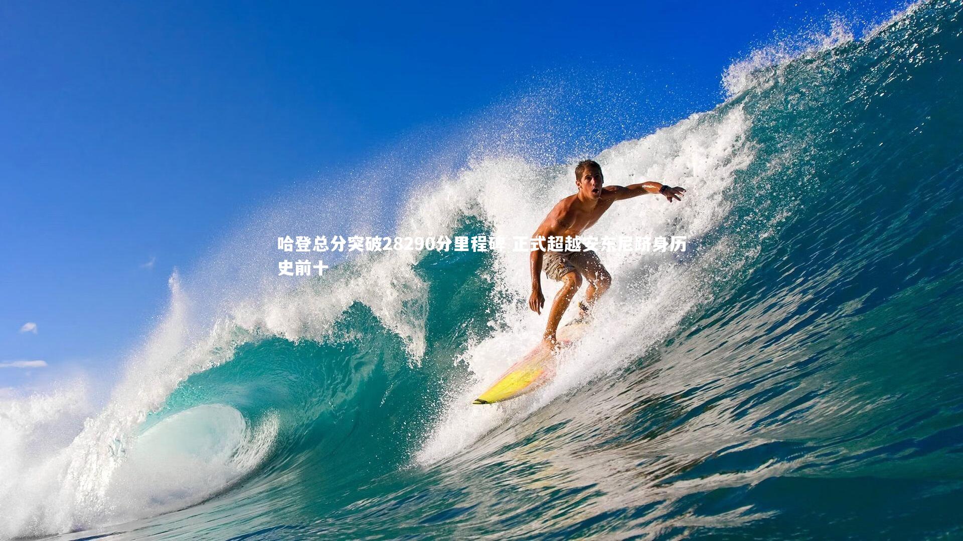 哈登总分突破28290分里程碑 正式超越安东尼跻身历史前十