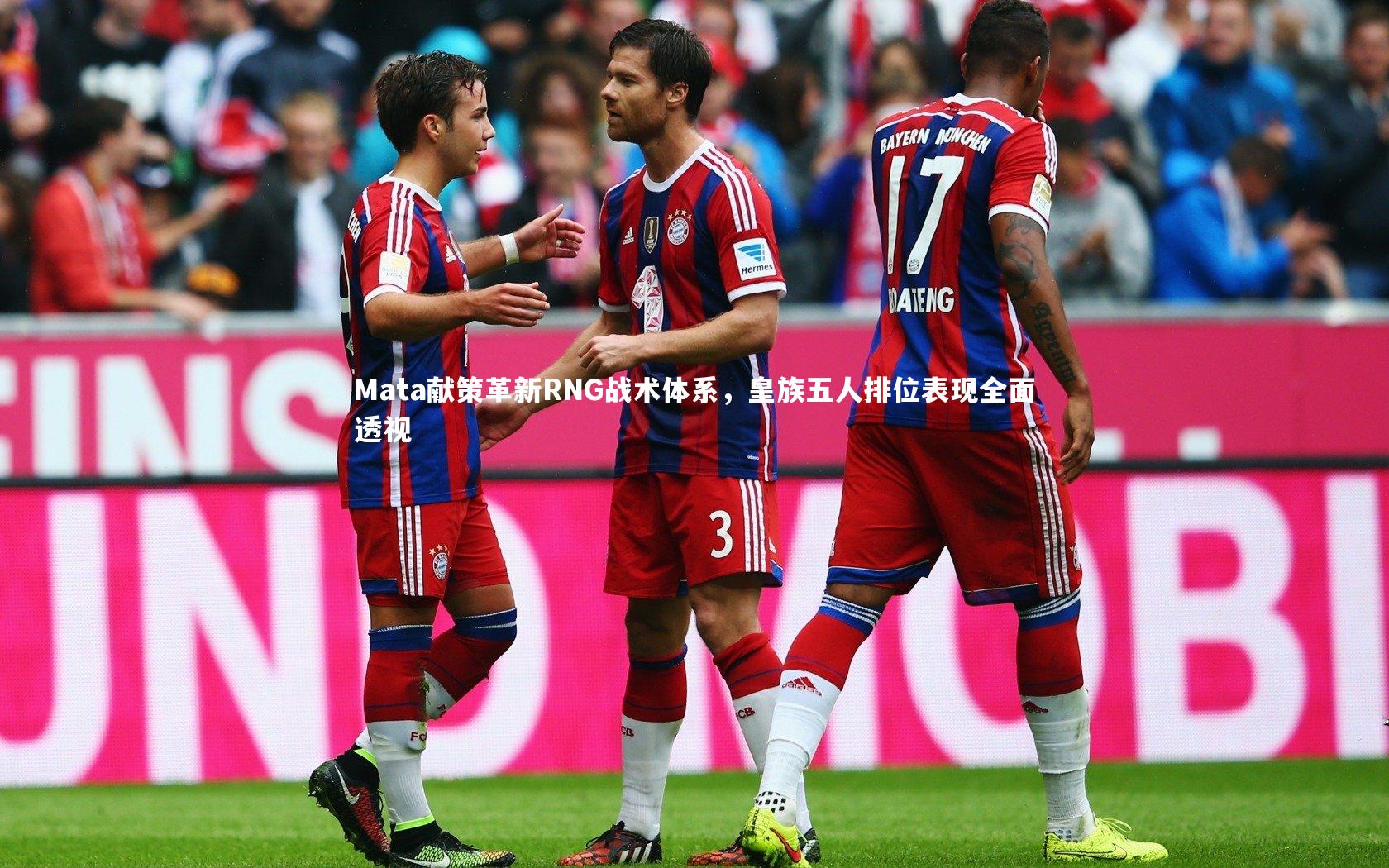 球王会官网|Mata献策革新RNG战术体系，皇族五人排位表现全面透视