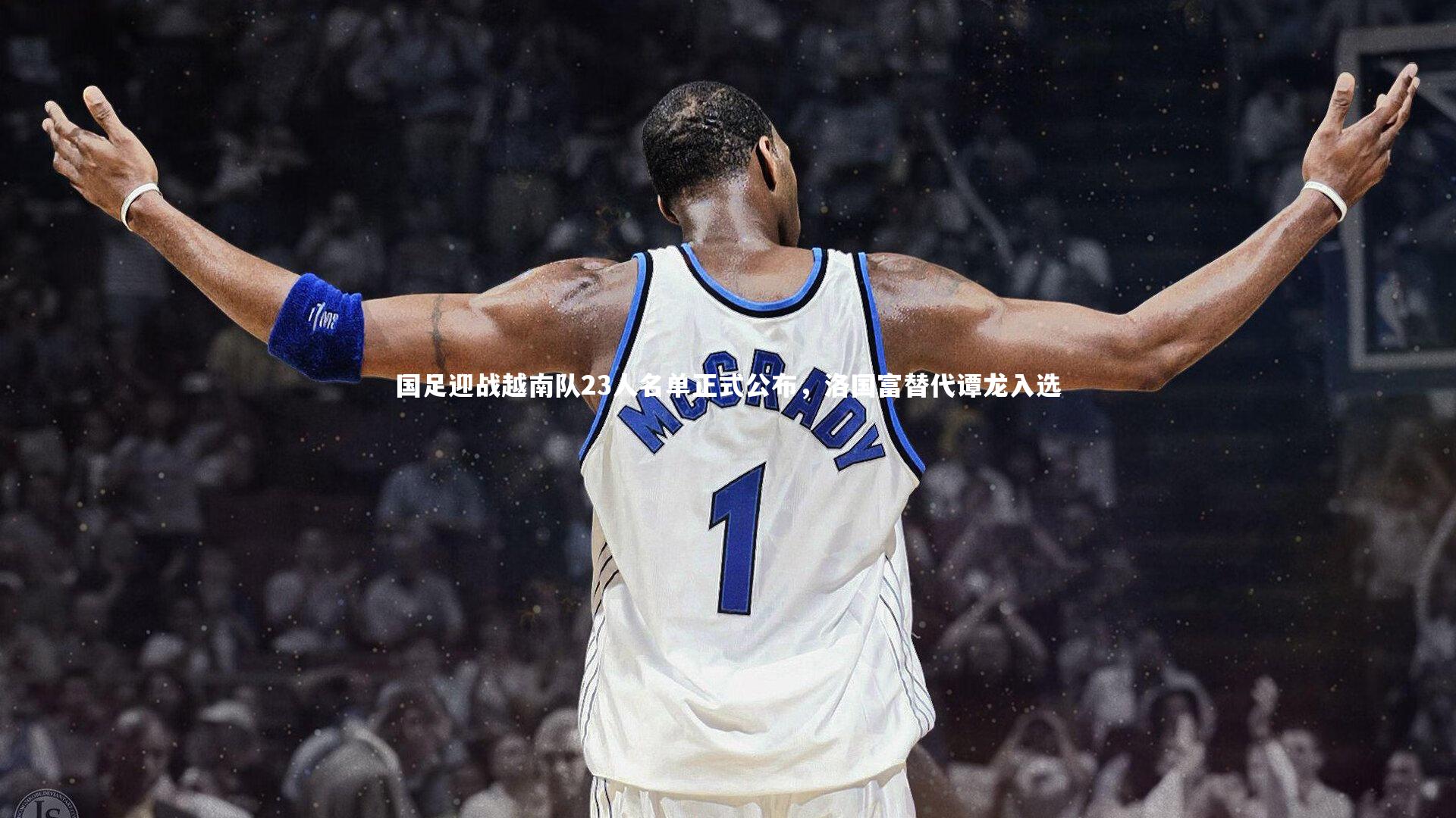 球王会_国足迎战越南队23人名单正式公布，洛国富替代谭龙入选