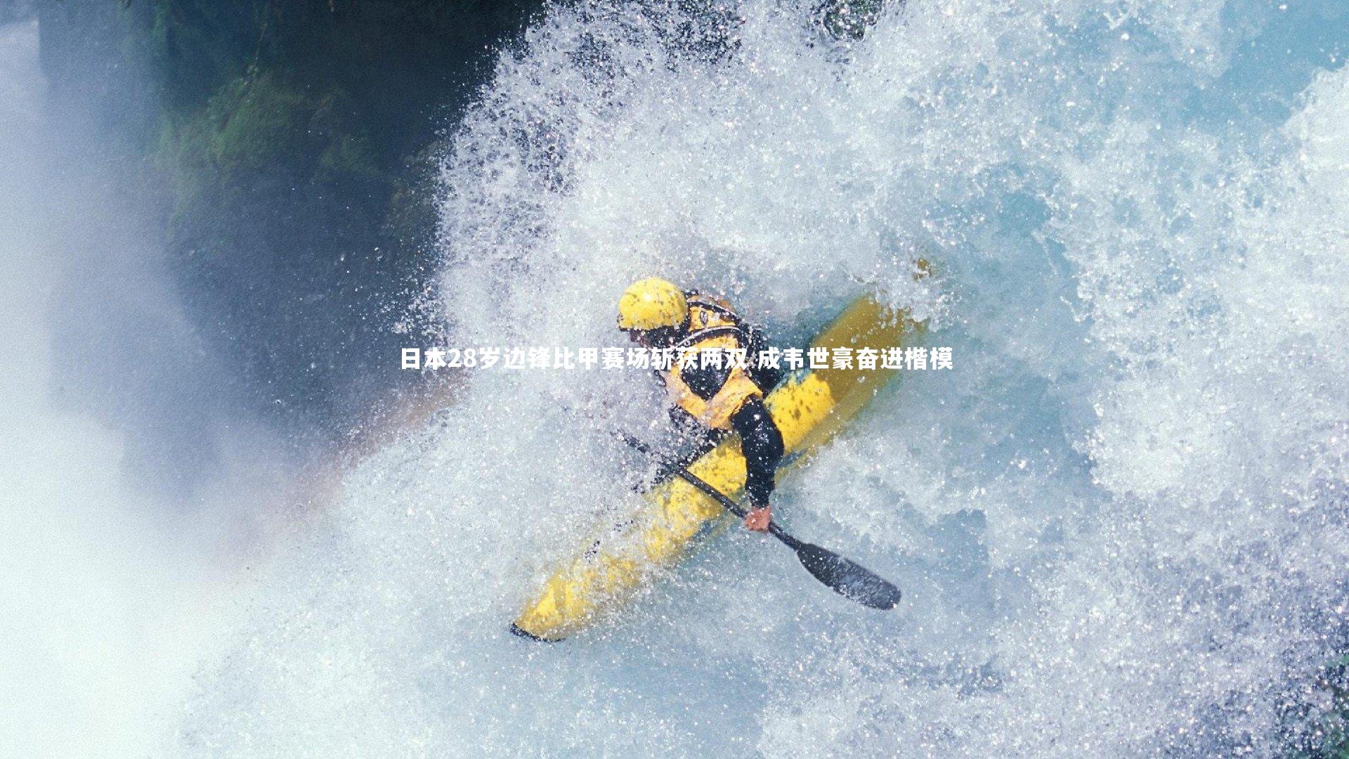 日本28岁边锋比甲赛场斩获两双 成韦世豪奋进楷模